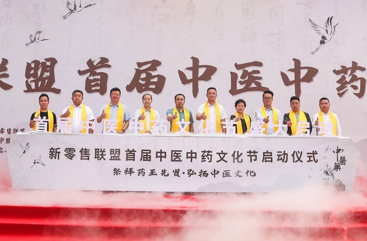 传承歧黄薪火 弘扬国医之精粹|新零售联盟首届中医中药文化节隆重开幕！