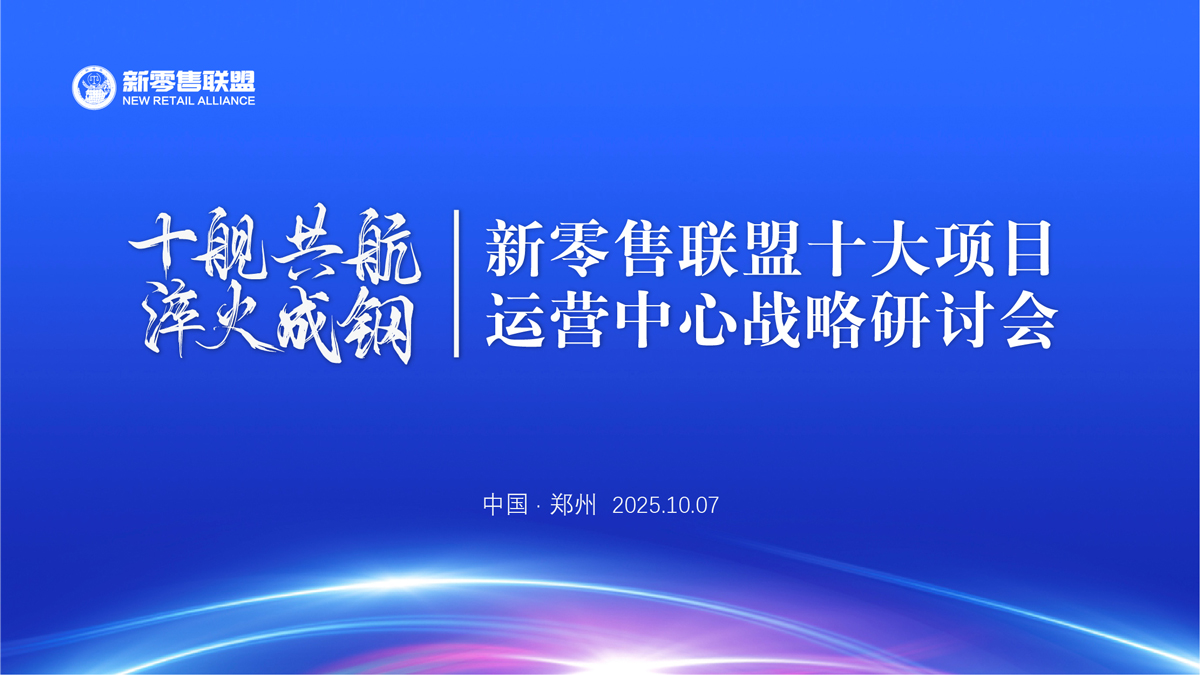 十舰共航，淬火成钢｜新零售联盟十大项目运营战略研讨会圆满收官！