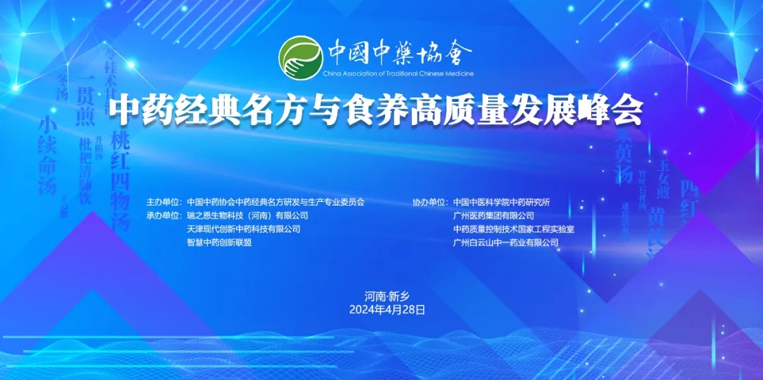 春风暖 向新行︱中药经典名方与食养高质量发展峰会胜利召开