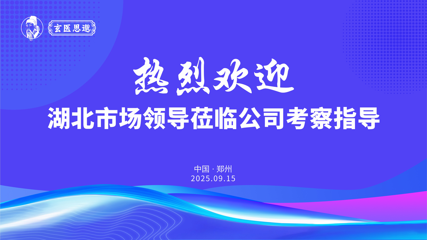 从湖北到河南，跨越的是距离，凝聚的是共识！玄医思邈客户考察之旅圆满落幕！