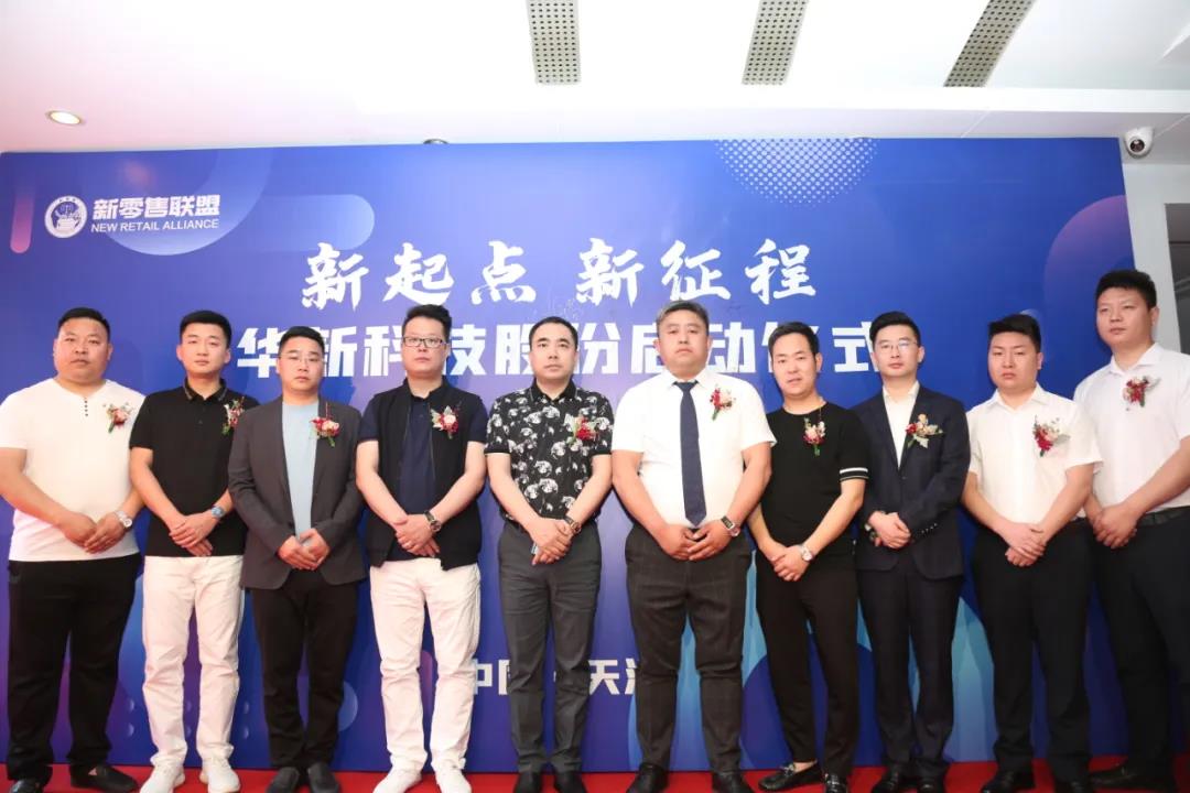 新起点 新征程 ——华新科技股份启动仪式圆满成功！