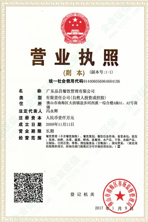 廣東品昌餐飲管理有限公司資質信息全解讀 營業執照與餐飲管理實力見證